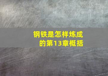 钢铁是怎样炼成 的第13章概括